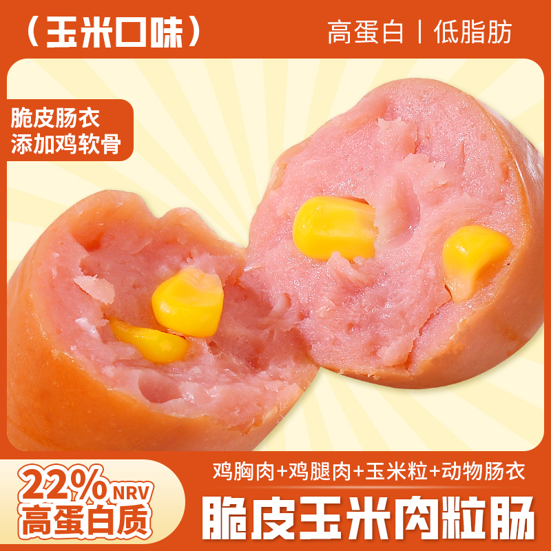 搬仓鼠脆皮肉粒肠玉米味40g大肉枣鸡胸鸡腿肉高蛋白代餐解馋扛饿