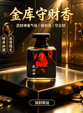 闻香聚势，守护财库暗金香气场