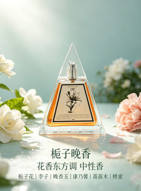 晚香蜜境馥郁东方花香200ml礼盒