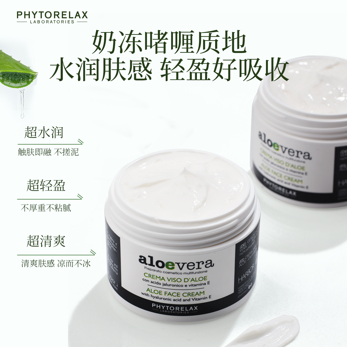 Phytorelax菲芮斯芦荟维e保湿面霜 敏感肌深层滋润补水 修复舒缓