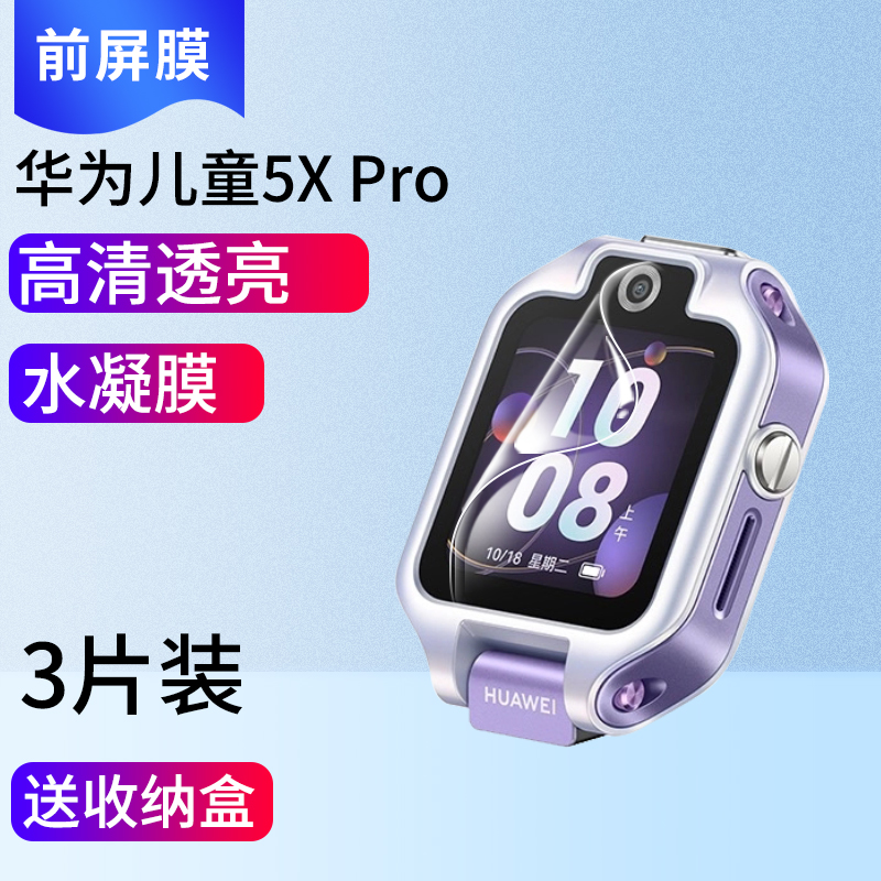 适用华为儿童手表5Xpro保护膜5XPro保护壳5xpro手表带5xpro保护套5xpro贴膜水凝膜5X高清钢化膜5x后屏膜背面 - 图3