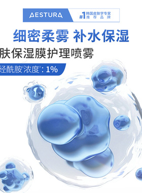 【双11现货立枪】AESTURA/瑷丝特兰妆前补水修护喷雾舒缓急救面霜