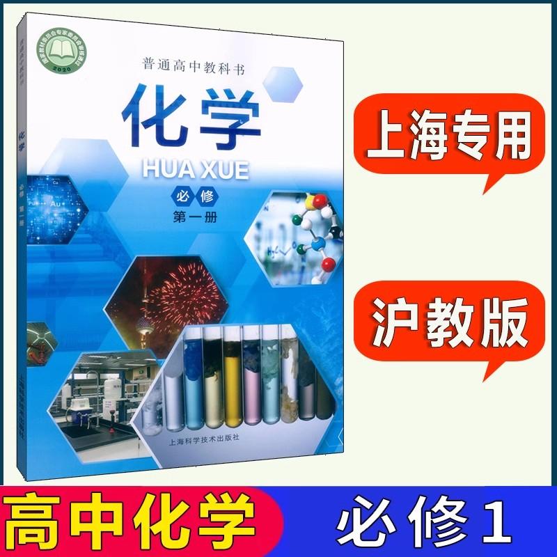 【上海正版】2025最新沪教版上海高中教材 高一年级语文数学英语物理化学必修第一册上册生物学地理历史课本教科书全套高1第一学期 - 图2