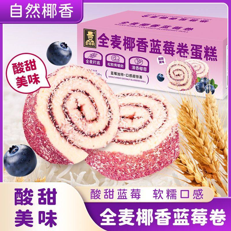 全麦椰香蓝莓卷夹心早餐代餐零食瑞士卷解馋饱腹营养健康糕点整箱,淘宝优惠券,粉丝福利购,淘宝优惠卷