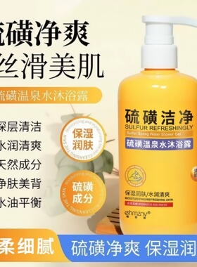 上海硫磺除螨沐浴露皮肤瘙痒洗发沐浴洗脸三合一正品官方