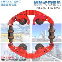 E-work large pipe manual rotary explosion-proof cutting knife heavy steel pipe cutting machine without spark cold cutting