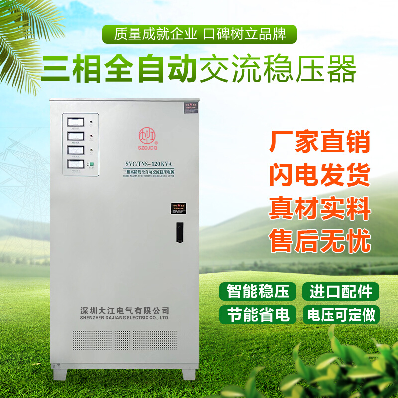 大江380V三相60KW全自动稳压器20KW30KW40KW50KW80K90K100KW120KW - 图0