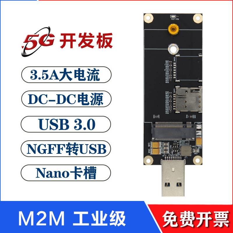 5G模块开发板M.2 NGFF转USB3.0 2.0通信4G模组上网minipcie转接板 - 图0