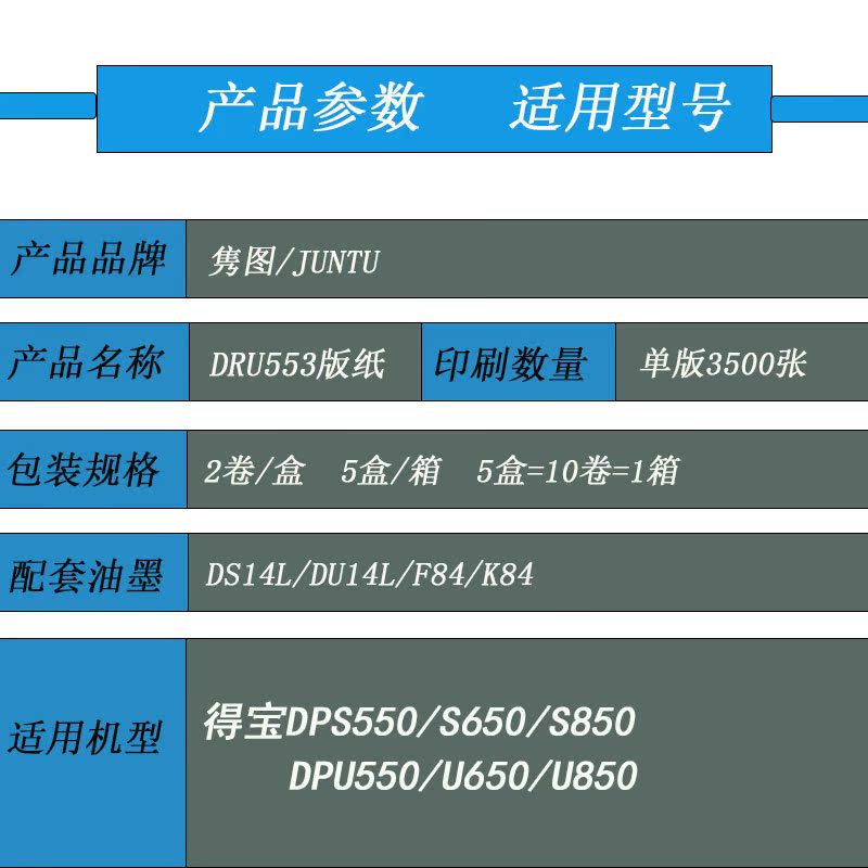 隽图适用得宝DRU553版纸蜡纸得宝DPS550 S650 S850 U550 U650 U850速印机版纸蜡纸得宝版纸DR553版纸蜡纸 - 图1