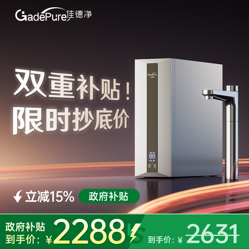 佳德净净水器1200G陶氏RO反渗透0阻垢剂家用厨房新款厨下直饮纯水