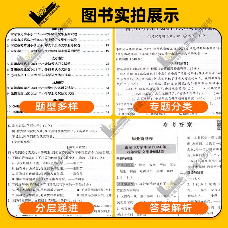 江苏专用】备考2025新版经纶学霸小学毕业升学考试真题试卷精编精选34套总复习六年级适用语文数学英语苏教版期末小升初提优大试卷-图3