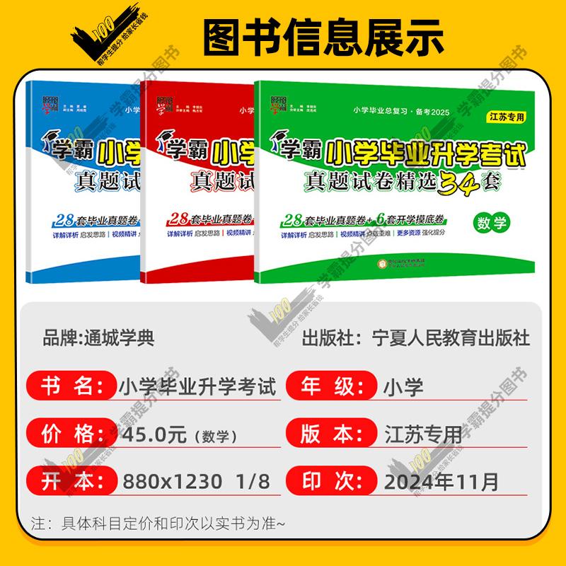 江苏专用】备考2025新版经纶学霸小学毕业升学考试真题试卷精编精选34套总复习六年级适用语文数学英语苏教版期末小升初提优大试卷-图0