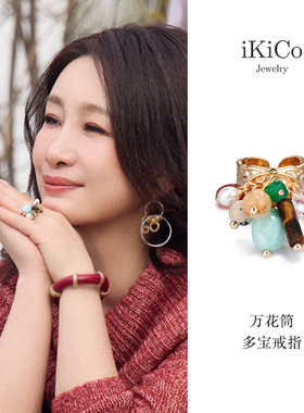 iKiCo万花筒多宝戒指夸张小众女