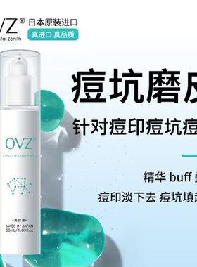 日本进口OVZ痘印痘坑修复精华