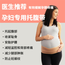 Doctor recommends pregnant woman Toabdominal with pregnant mid-to-late tummy Belly Tight Skull Protect the Pregnancy Pain of Pregnancy Pain