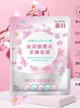 森田玻尿酸樱花柔嫩面膜复合保湿早安补水保湿滋润亮肤熬夜救急