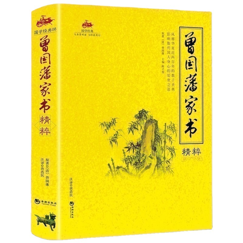 国学经典 曾国藩家书精粹 全文全译注释 做人处世之典范齐家教育之真言 为官从政之处世精髓 曾国藩智慧全书 国学经典畅销书 - 图3