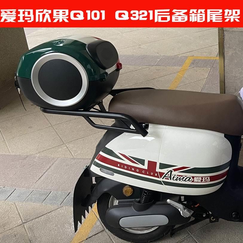 爱玛欣果Q101 102电动车后备箱TDT4164Z电瓶车尾箱Q321尾架加装-图3