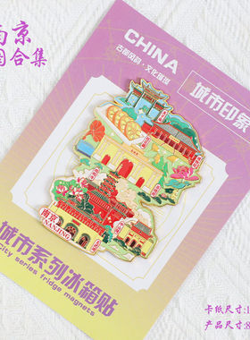 （有版权）江苏南京金属冰箱贴夫子庙鸡鸣寺玄武湖文创旅游纪念品