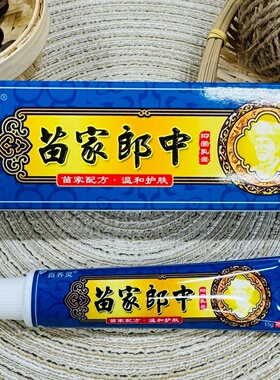 苗家郎中草本乳膏皮肤外用软膏15g植物萃取