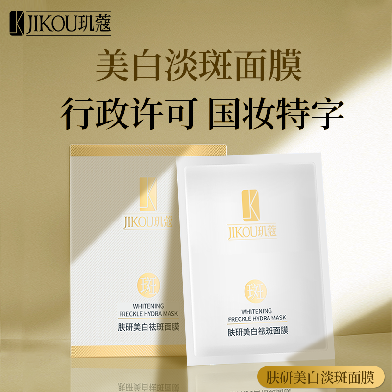 玑蔻JIKOU官方祛斑美白面膜补水保湿淡斑黑头敏感肌收缩毛孔提亮