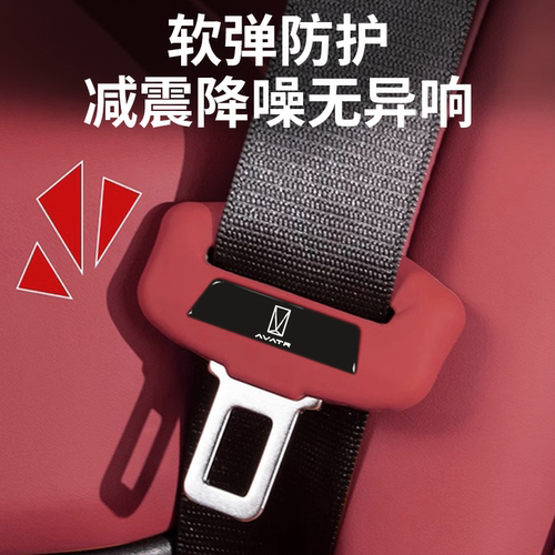 适用于阿维塔06/07/12安全带保护套硅胶防撞套防刮汽车内饰用品改 - 图0