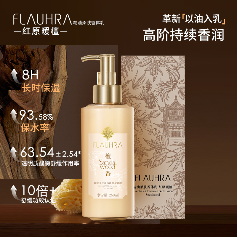 FLAUHRA身体乳舒缓保湿滋润秋冬全身留香檀香精油柔肤香体乳260g