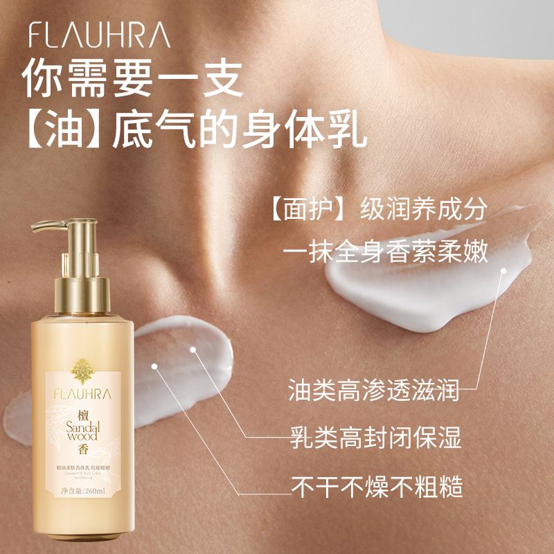 FLAUHRA身体乳舒缓保湿滋润秋冬全身留香檀香精油柔肤香体乳260g