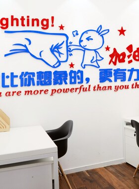 企业文化墙励志墙贴标语公司办公室会议背景装饰布置创意3d立体纸