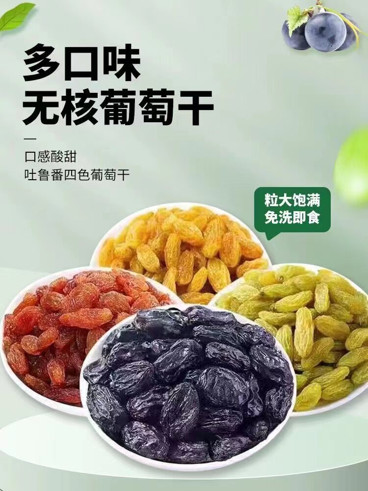  馨锦丽葡萄干