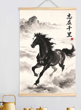水墨黑马到成功实木卷轴挂轴挂画
