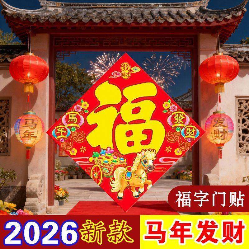 2026马年福字门福生肖烫金防晒防水福字春节装饰新年贴纸福字大全,淘宝优惠券,粉丝福利购,淘宝优惠卷