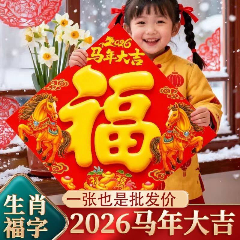 2026马年福字门福生肖烫金防晒防水福字春节装饰新年贴纸福字大全,淘宝优惠券,粉丝福利购,淘宝优惠卷