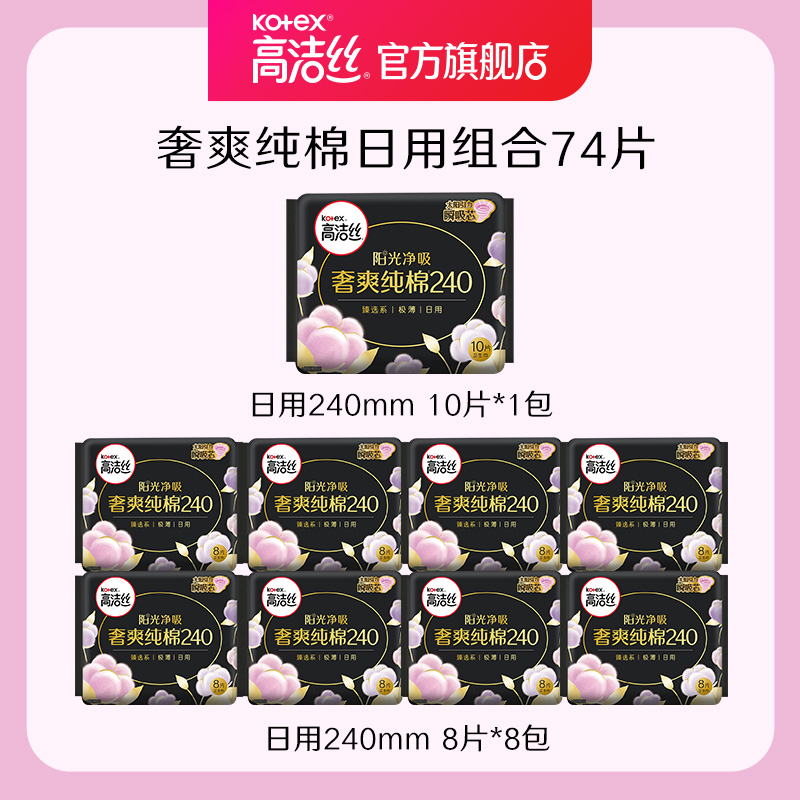 高洁丝臻选奢爽纯棉日用组合卫生巾姨妈巾超薄防漏官方旗舰店