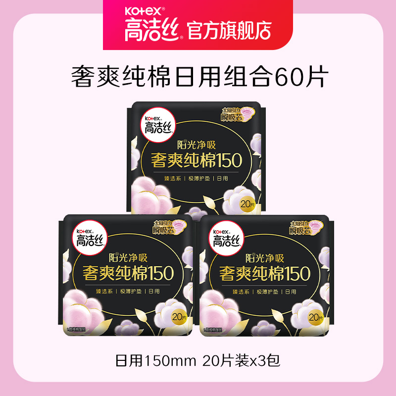 【79元任选3件】高洁丝奢爽纯棉卫生巾姨妈巾日用超薄纯棉150护垫 - 图0