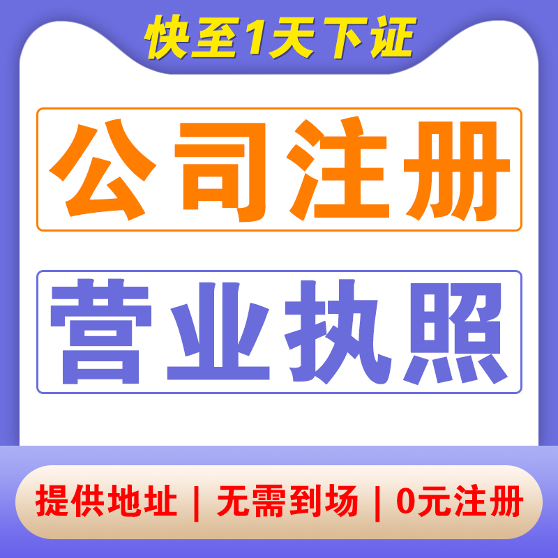 深圳广州东莞佛山海南香港上海公司注册营业执照代办理个体户注销 - 图1