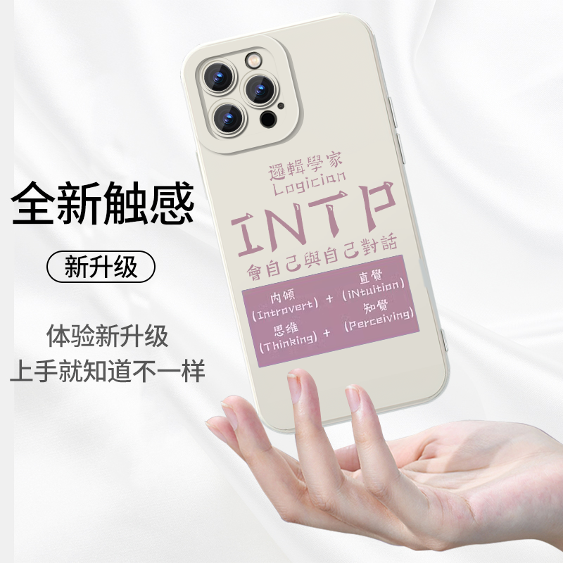 MBTI手机壳infp苹果14华为mate40人格测试intj小米iPhone13promax/infj/intp/istp/entj适用vivo11OPPO8测试x