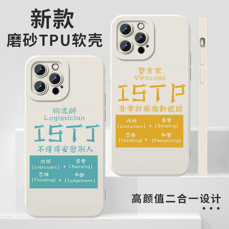 MBTI手机壳infp苹果14华为mate40人格测试intj小米iPhone13promax/infj/intp/istp/entj适用vivo11OPPO8测试x