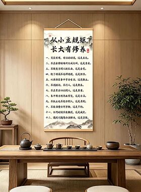 家训家规礼仪教养书法卷轴挂画