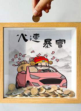 一路向钱透明相框存钱罐高颜值