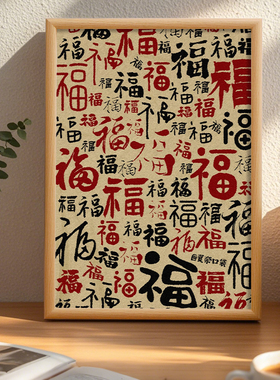 新年中式中国风福字书法桌面摆台