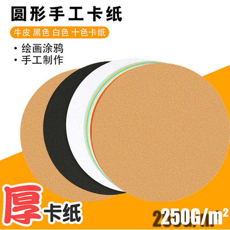 圆形卡纸硬彩色绘画厚a4手工纸4k8k黑白牛皮美术铅笔手绘素描画纸,淘宝优惠券,粉丝福利购,淘宝优惠卷