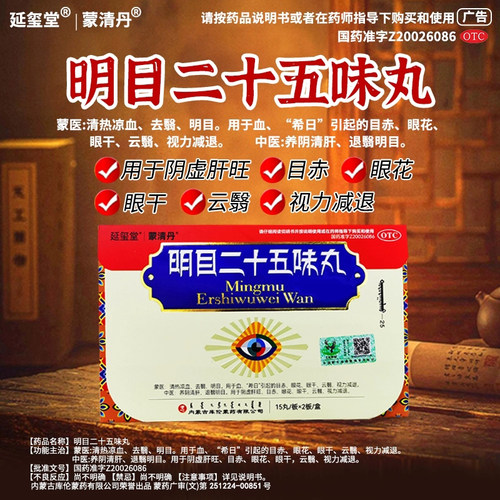 延玺堂蒙清丹明目二十五味丸视力模糊视力减退眼干眼花清肝退翳2 - 图0