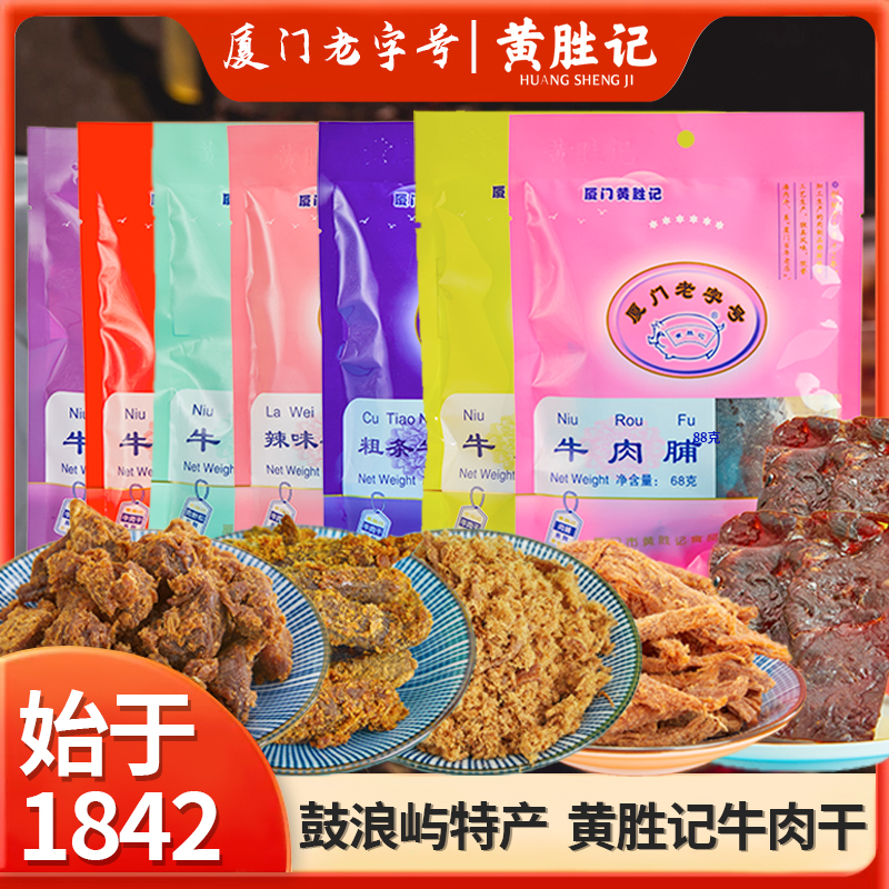 厦门黄胜记牛肉干48g*5包 福建特产老字号牛肉脯牛肉柳牛肉粒零食