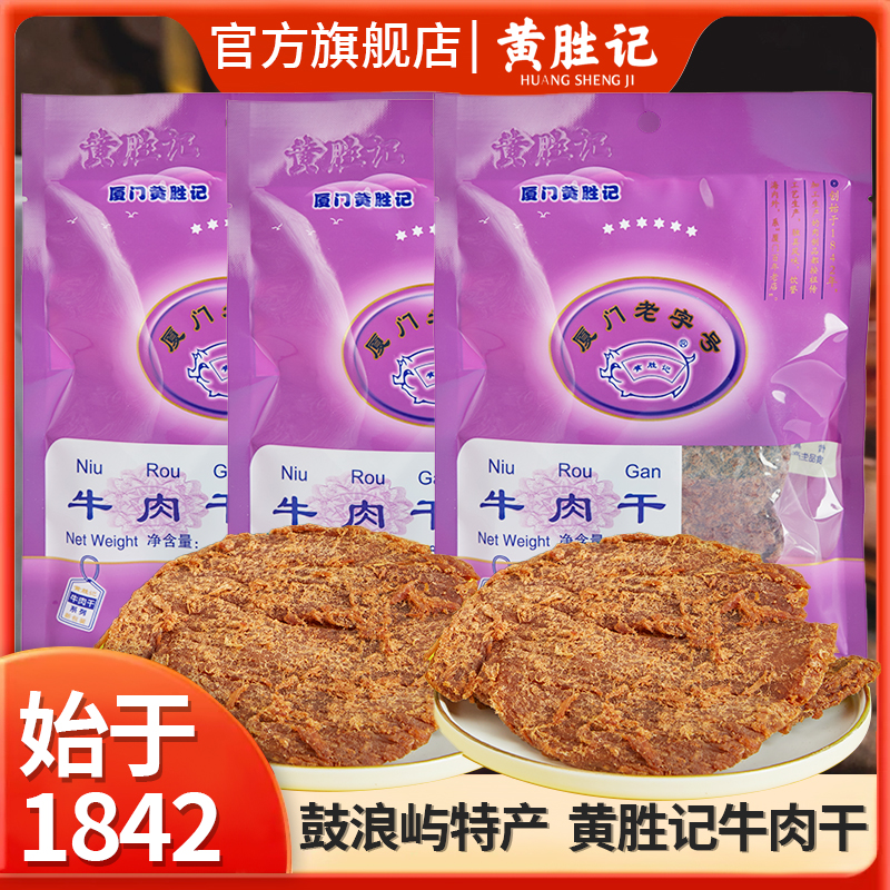 厦门黄胜记牛肉干48g*2包 福建特产风干牛肉脯牛肉柳肉粒肉松零食