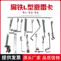 Flat Iron L Type Lightning Proof Card Stainless Steel Hot Galvanized Lightning Protection Bracket Custom Right Angle Avoidance card