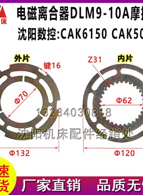 沈阳大连数控机床CAK6150 5085电磁离合器线圈 离合器片DLM9-10A