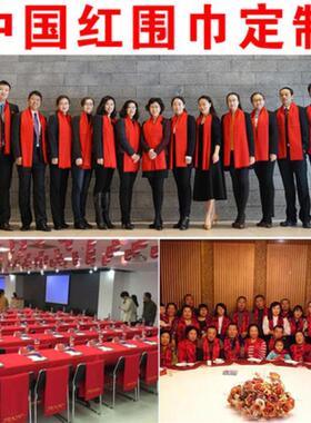 年会红围巾红色刺绣定制中国红新年庆典公司企业活动会议大红仪式