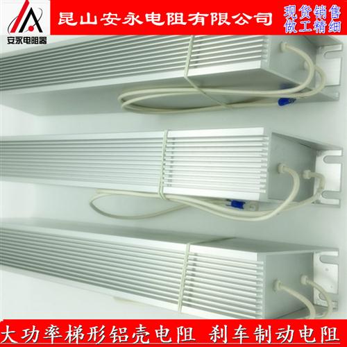 变频器铝壳制动刹车电阻RXLG100W200W300W400W500W1000W30RJ50R欧