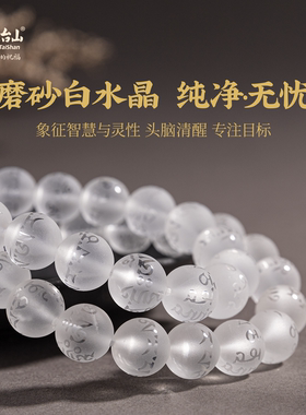五台山天然白水晶文殊心咒手串